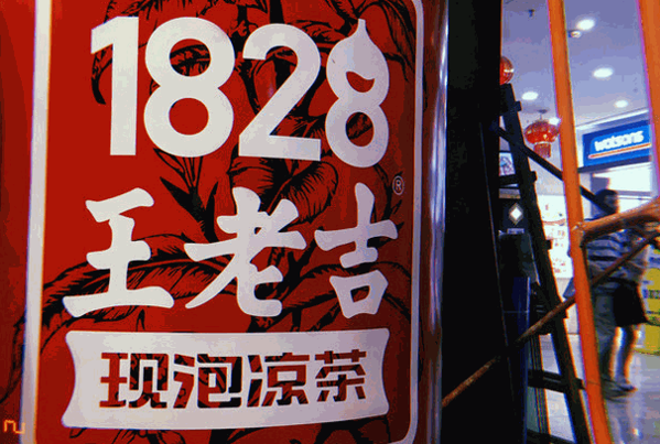 1828王老吉實(shí)體店