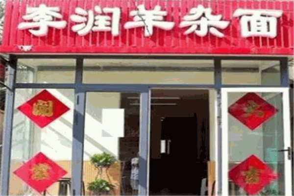 李潤(rùn)羊雜面店加盟