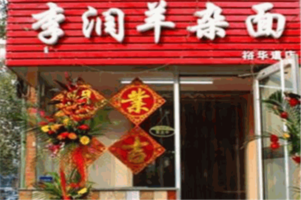 李潤(rùn)羊雜面店加盟