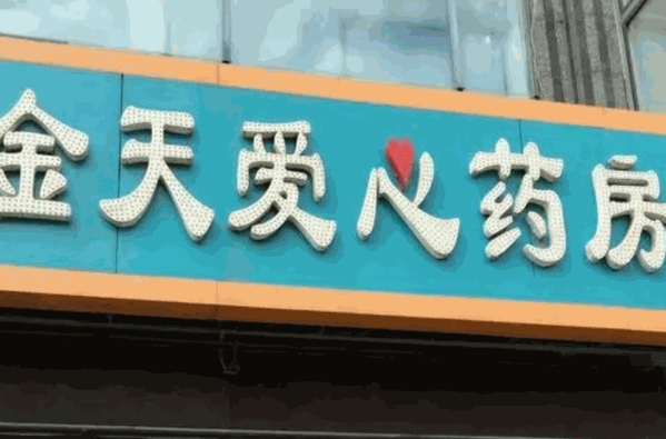 金天愛(ài)心藥店