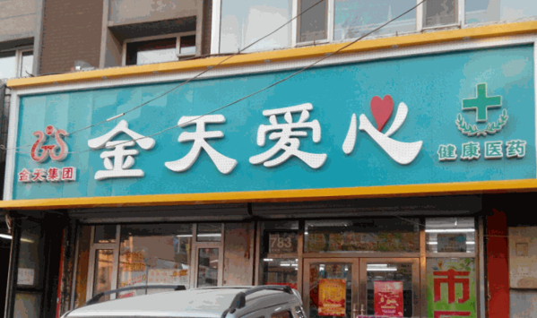 金天愛(ài)心藥店