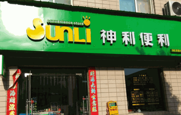 神力便利店