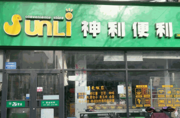 神力便利店