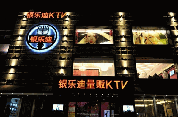 愛上銀樂迪ktv