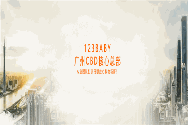 123baby母嬰連鎖加盟