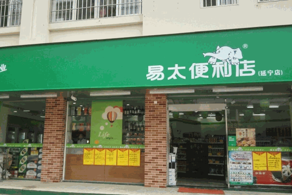 易太便利店