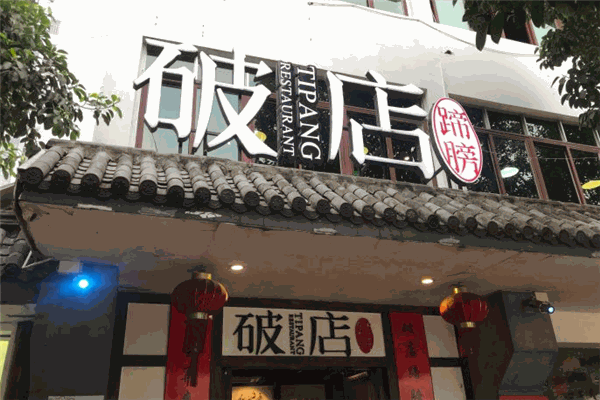 破店加盟