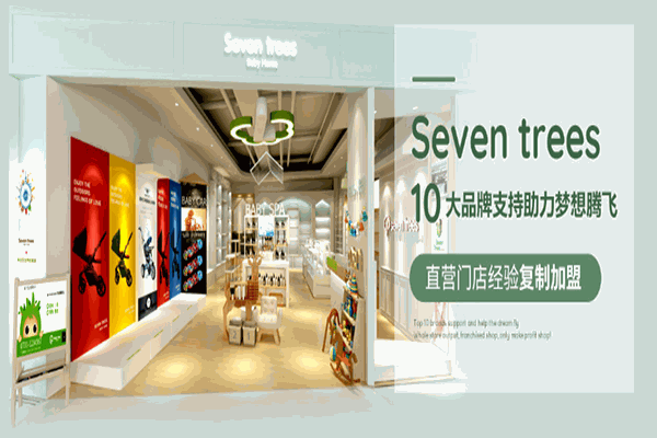 Seven trees進口孕嬰店加盟