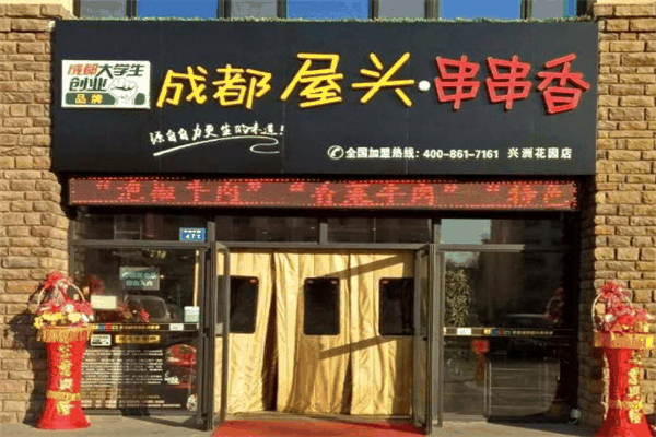 屋頭串串香