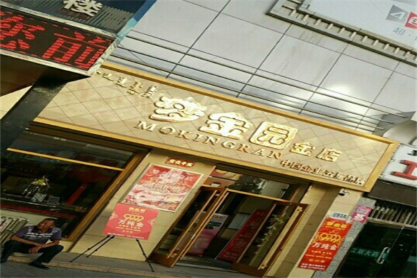 夢(mèng)金園金店加盟