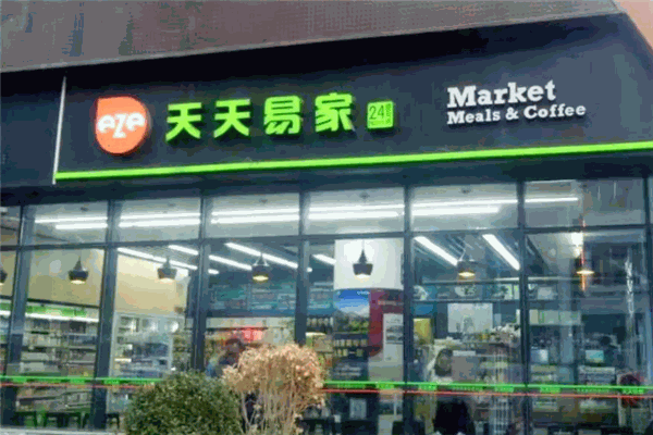 天天易家便利店加盟