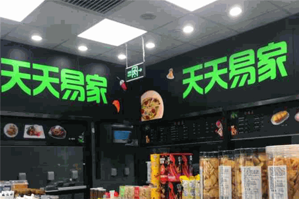 天天易家便利店加盟