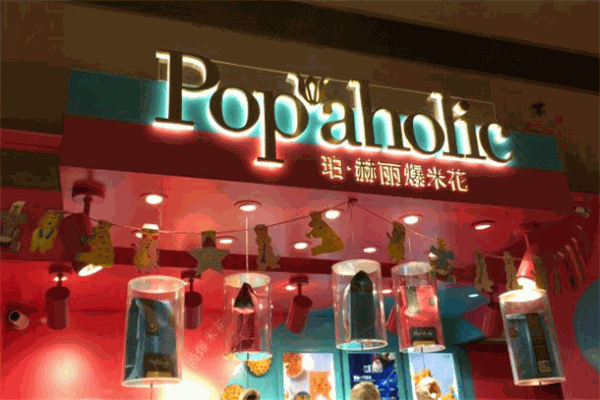 Popaholic珀赫麗加盟