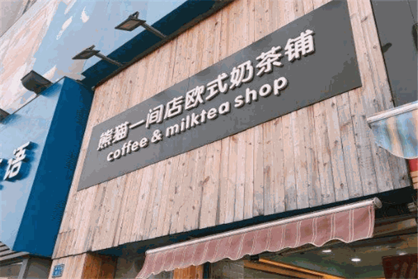 熊貓一間店歐式奶茶鋪加盟