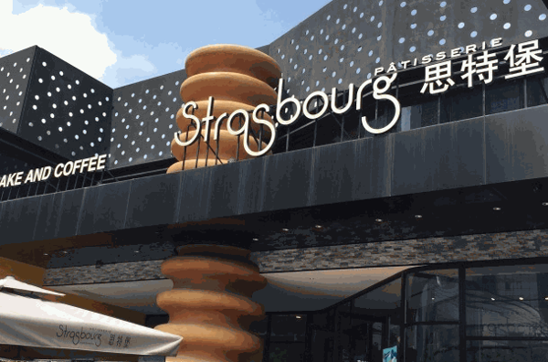 STRASBOURG思特堡加盟