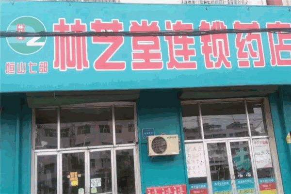 林芝堂連鎖藥店加盟