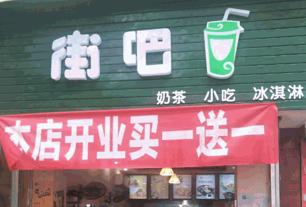 街吧奶茶店