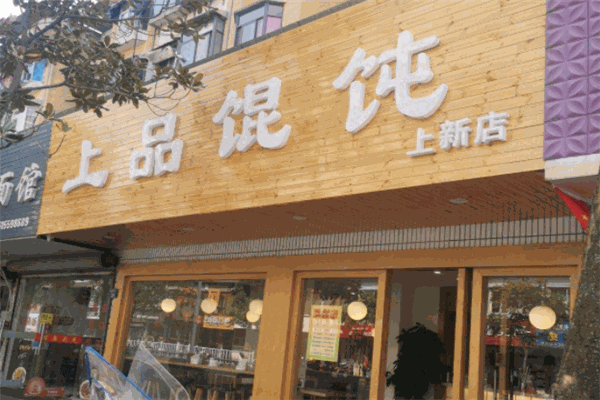 上品餛飩加盟