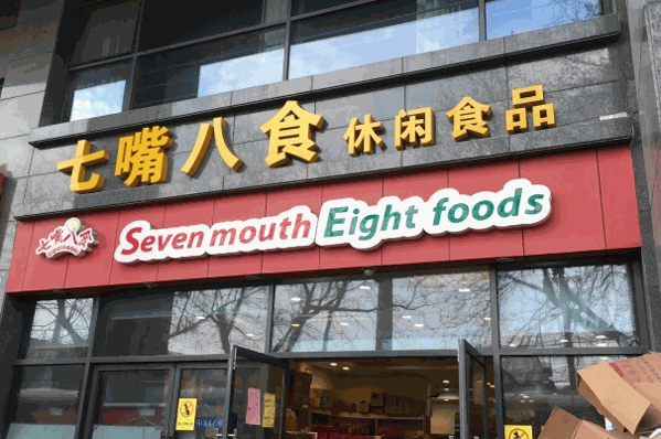 第一張嘴零食店