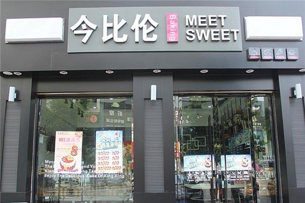 今比倫蛋糕店加盟