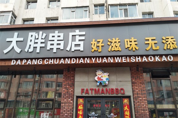 大胖串店加盟