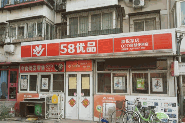 58優(yōu)品便利店加盟