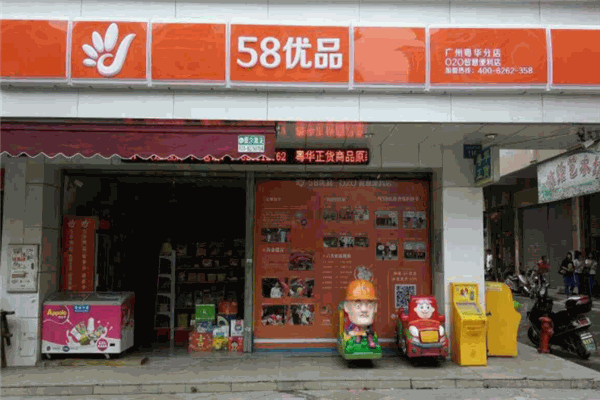 58優(yōu)品便利店加盟