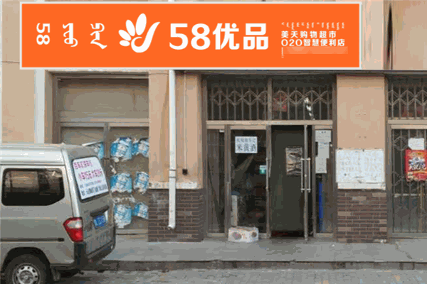 58優(yōu)品便利店加盟