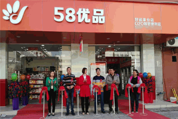 58優(yōu)品便利店加盟