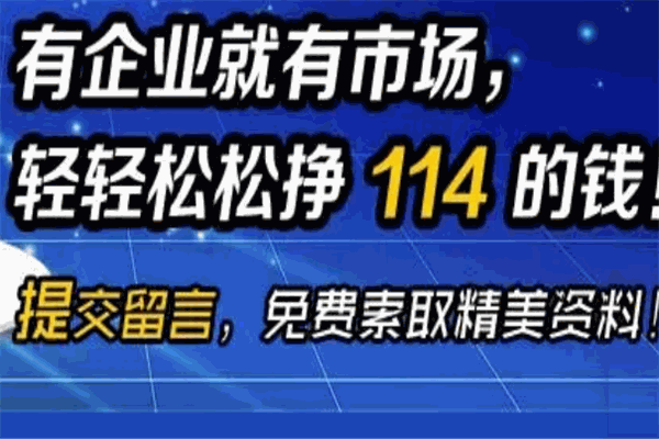 中國(guó)114黃頁(yè)加盟