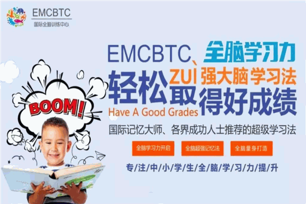 emcbtc國(guó)際全腦訓(xùn)練中心加盟