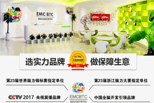 emcbtc國(guó)際全腦訓(xùn)練中心加盟