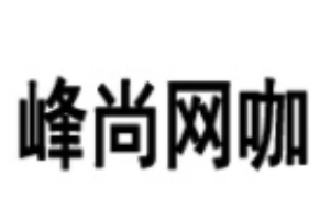 峰尚網(wǎng)咖