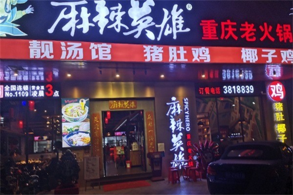 麻辣英雄火鍋店加盟