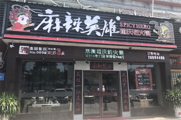 麻辣英雄火鍋店加盟