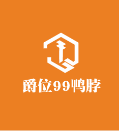 爵位99鴨脖