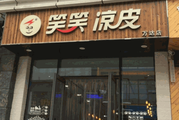 西郝李記面皮店