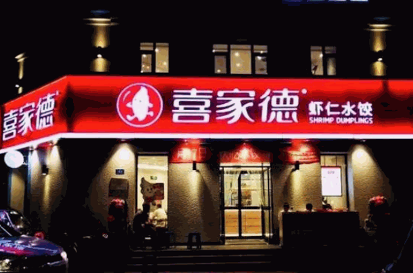 喜家德水餃店