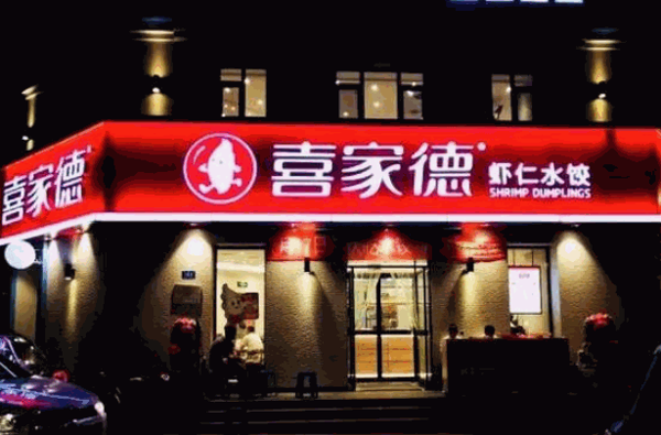 喜家德水餃店