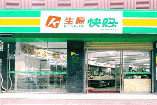 生源快購便利店加盟