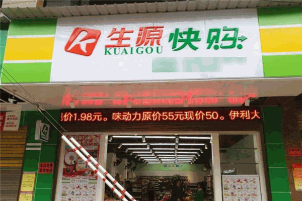 生源快購便利店加盟