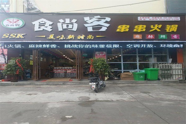 食尚客串串香加盟