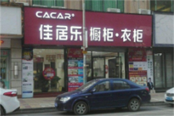 cacar佳居樂櫥柜加盟