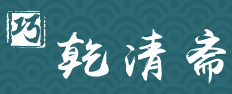 乾清齋宮廷糕點(diǎn)