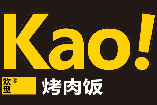 Kao！烤肉飯加盟