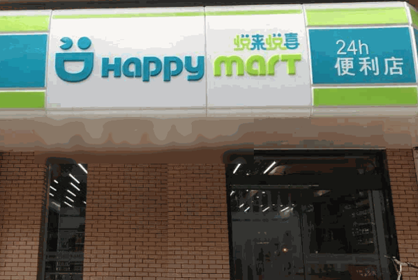 悅來悅喜便利店