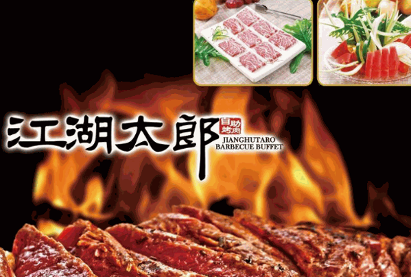 江湖太郎自助烤肉