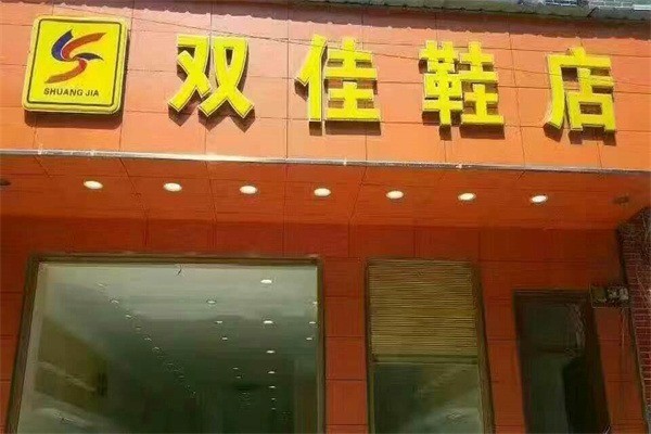 雙佳鞋店加盟