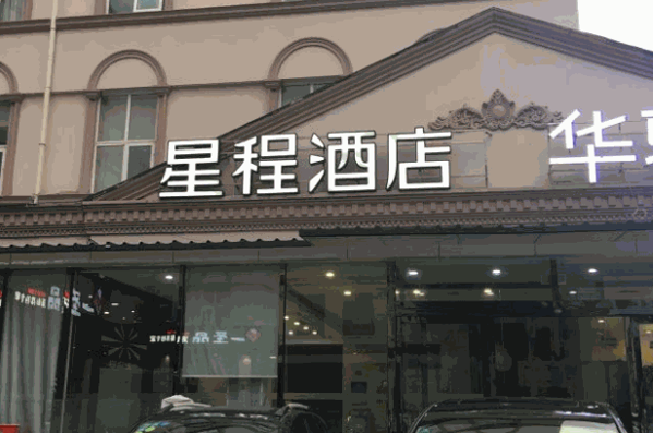 星程酒店