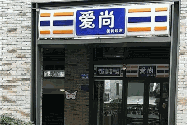 愛尚便利店加盟